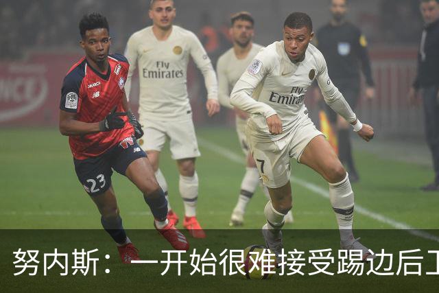 努内斯：一开始很难接受踢边后卫，甚至还去看过心理医生