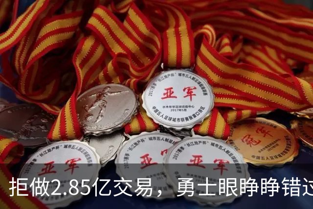 拒做2.85亿交易，勇士眼睁睁错过老詹