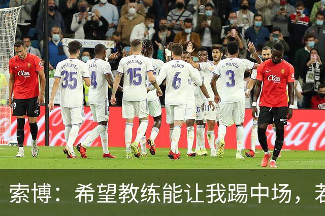 索博：希望教练能让我踢中场，若需要踢右后卫我也乐意效劳