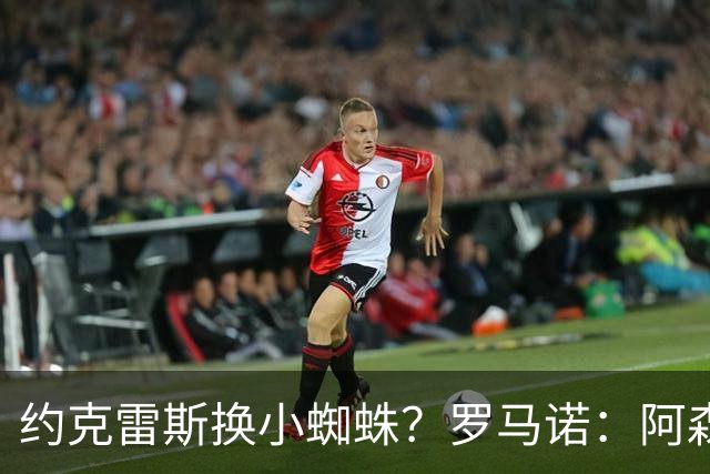 约克雷斯换小蜘蛛？罗马诺：阿森纳在关注小蜘蛛，但目前没有推进