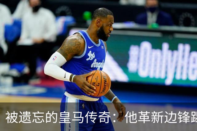 被遗忘的皇马传奇：他革新边锋踢法，进西甲首球，还是医生和作家