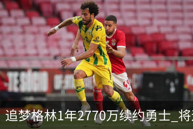 追梦格林1年2770万续约勇士 将迎第15季