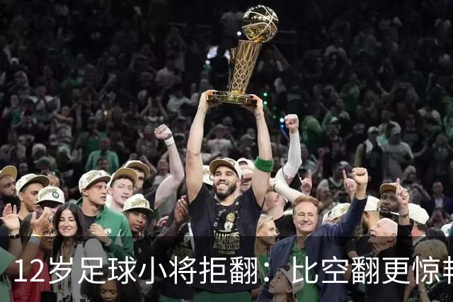 12岁足球小将拒翻：比空翻更惊艳的，是这份不盲从的清醒