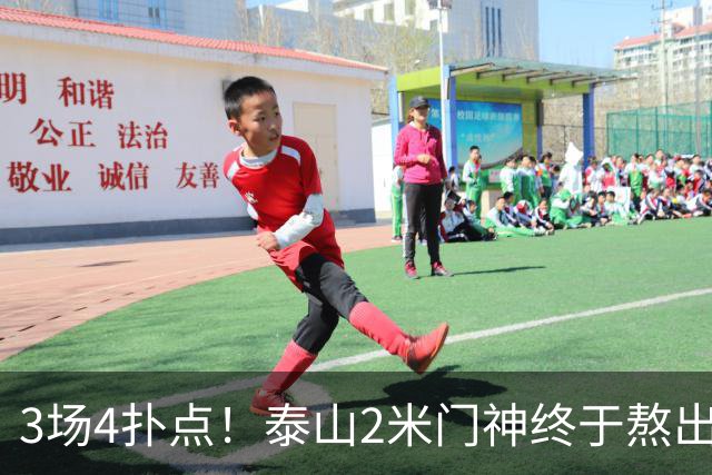 3场4扑点！泰山2米门神终于熬出头 大雷可以放心交班了