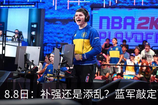 8.8日：补强还是添乱？蓝军敲定西甲左闸，臃肿大名单成为最大难题